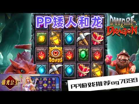 PP电子『矮人和龙』矮人和龙共处很融洽#PP#PPslot#slot#PP电子#wild#jackpot#电玩爆分游戏#电玩游戏解说#电子游戏介绍#电子游戏推荐