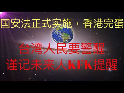 国安法正式开始实施，香港完蛋了。台湾人民要警醒，谨记未来人KFK 2060的提醒，不要上中共的当。 做好充分准备，迎接中共的各种下流手段。 #KFK研究院