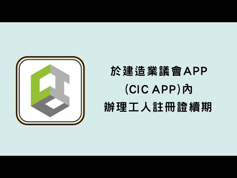 於建造業議會APP（CIC APP）內辦理工人註冊證續期