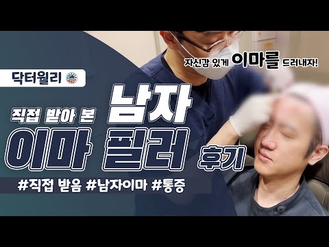 40대 남자의사가 직접 받은 이마필러 후기 , 남자이마필러 주의사항은?