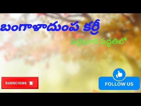 బంగాళాదుంప కర్రీ|bangaladumpa|villagestyle|teluguchanel|