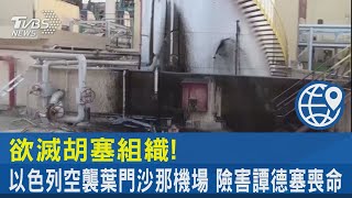 欲滅胡塞組織! 以色列空襲葉門沙那機場 險害譚德塞喪命｜TVBS新聞 @TVBSNEWS02