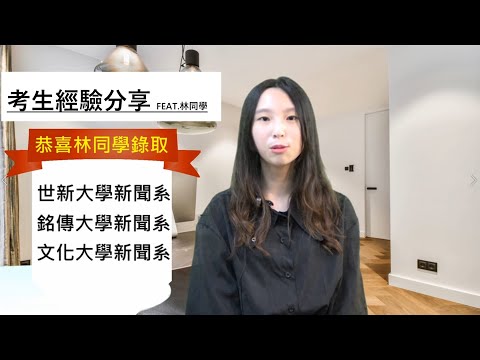 小時候看到大地震新聞就立志當記者？！從遙遙夢想，到順利上榜三所大學的新聞系，超勵志故事跟你分享！