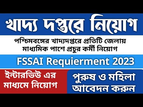 Food Supply Requierment 2023//খাদ্য দপ্তরে নিয়োগ//Fassai Registration  #food #Supply #vacancy #new