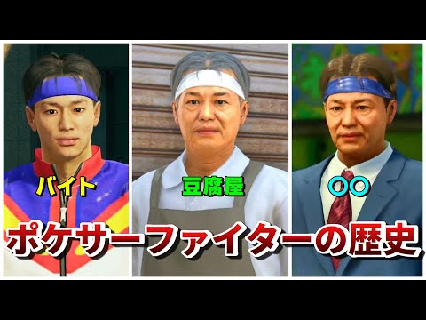 【龍が如く】桐生一馬と30年以上友達な「ポケサーファイター」の歴史まとめ【ネタバレあり】