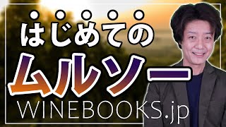 はじめてのムルソー｜ブルゴーニュの人気高級白ワインの解説