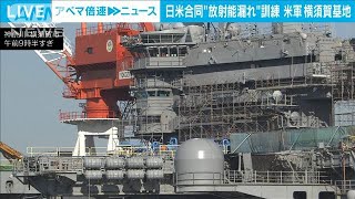 横須賀基地で“原子力空母から放射性物質漏れ”想定の日米合同訓練(2024年12月17日)