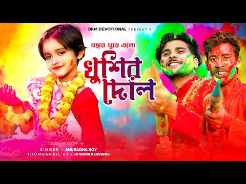 বছর ঘুরে এলো খুশির দোল | Bochor Ghure Elo Khusir Dol | New Holi Song 2024 |BRM Devotional |Holi Song