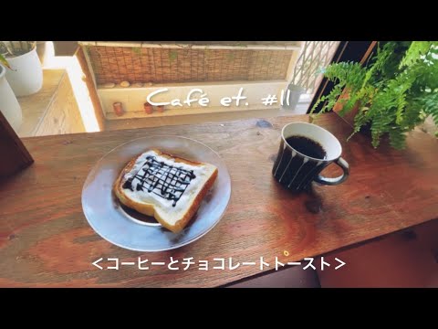 Café et.(コーヒーと…)  # 11 ＜コーヒーとチョコレートトースト＞