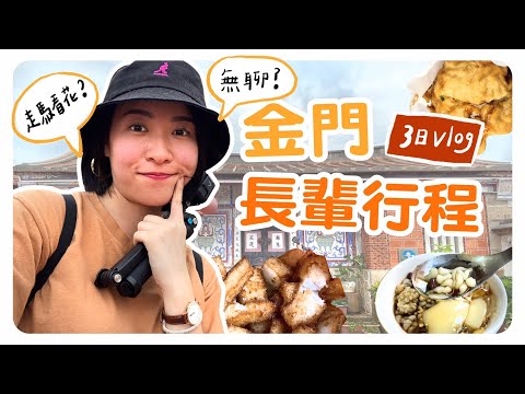 跟著長輩行程偽出國～踩超多金門景點，累死！！｜智媛的飼料/3日VLOG