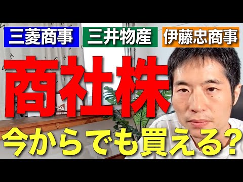 三菱商事・三井物産・伊藤忠商事をアナリストが分析！