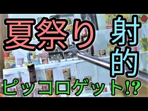 【祭り】ミニちゅぶ、無茶ぶりとテキ屋の射的コーナーでピッコロ大魔王をぶっ倒おし⁉😏