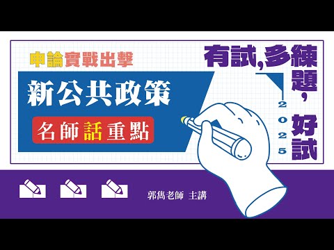 新公共政策申論實戰出擊│名師話重點│郭雋老師（搶先看）