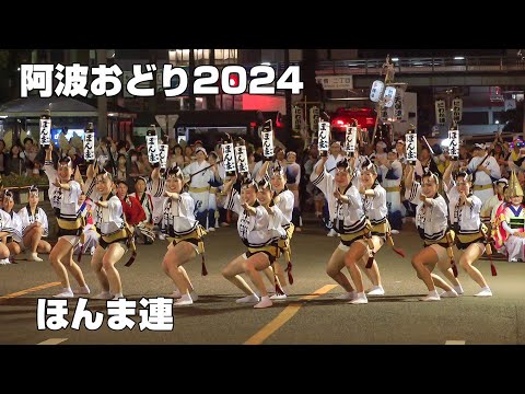 阿波おどり2024　ほんま連　藍場浜演舞場　新町橋演舞場