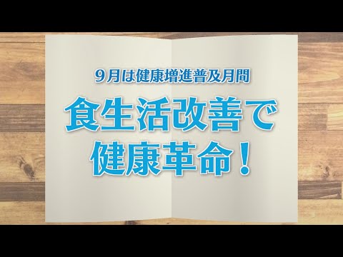 【KTN】週刊健康マガジン　9月は健康増進普及月間～食生活改善で健康革命！～