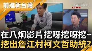 村長別急後面還有~3Q笑：我跟詹江村跟館長有個食物鏈 我告贏詹.詹告贏館 現在加入兩個新生物八炯.閩南狼！八炯預告驚見王金平.柯文哲...｜周楷主持｜【前進新台灣 完整版】20241211｜三立新聞台