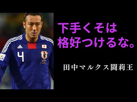 【日本人は僕も含めて下手くそ】田中マルクス闘莉王の熱い名言16選：Marcus Túlio Lyuji Murzani Tanaka