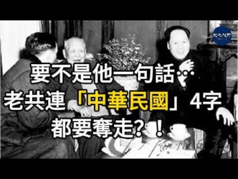 【史海鈎沉】要不是他一句話…老共連「中華民國」4字都要奪走？！【文化視野】