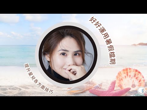 好好運用暑假檔期| 提升星兒各方面技巧 | ABA 訓練