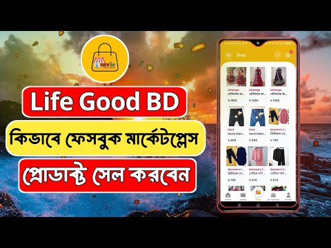 How to Sell Product on Facebook Marketplace - কিভাবে ফেসবুক মার্কেটপ্লেস প্রোডাক্ট সেল করবেন।