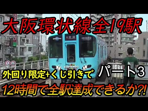 【全駅制覇シリーズ】大阪環状線の全19駅制覇を目指してみた(ただし外回り電車、くじ引き使用)　パート3(鉄道旅行)