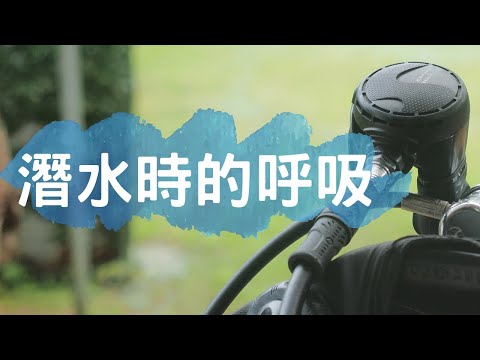 一分鐘學潛水『如何在水裡呼吸？』Intro Diving / 體驗潛水 簡要教學