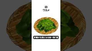 【ヤバい】くらい肝臓が元気になる食べ物　7選　#shorts