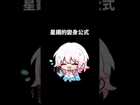 列車組有三名 變身還差一個 #崩壞星穹鐵道 #honkaistarrail #shorts