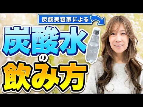 【炭酸美容家 直伝】炭酸水を毎日飲むと、、、#美容効果　#ダイエット #食欲コントロールダイエット