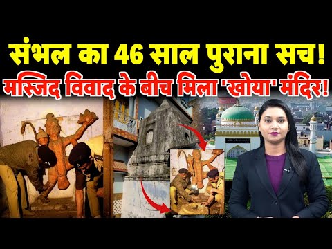 Sambhal का 46 साल पुराना सच! मस्जिद विवाद के बीच मिला 'खोया' मंदिर!! | #sambhal