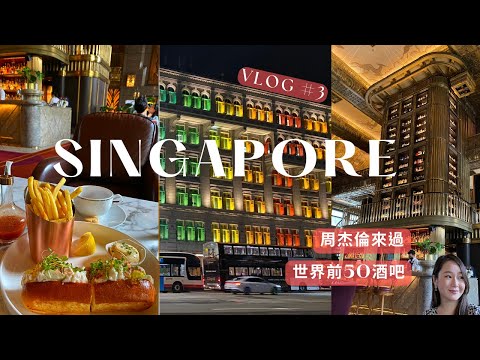 新加坡Vlog#3｜世界前50酒吧 ATLAS｜哈芝巷甜點店｜讚美教堂CHIJMES｜松發肉骨茶｜舊禧街彩色警察局｜