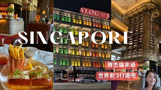 新加坡Vlog#3｜世界前50酒吧 ATLAS｜哈芝巷甜點店｜讚美教堂CHIJMES｜松發肉骨茶｜舊禧街彩色警察局｜