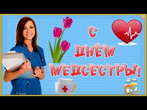 ✨СУПЕР ПОЗДРАВЛЕНИЕ С ДНЁМ МЕДСЕСТРЫ!✨ 12 мая-международный день медицинской сестры.