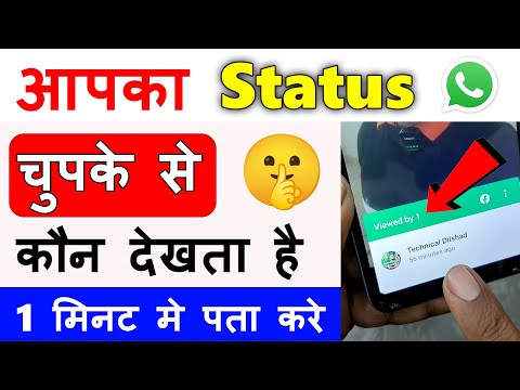 Aapka WhatsApp Status Kon Kon Dekhta Hai Kaise Pata Kare || WhatsApp Status Viewer Kaise Jane 🤔