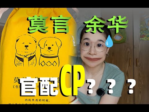 坏了，莫言和余华真的组官配CP了！（内附书单）