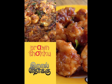 Prawn recipe in tamil | prawn Thokku | இறால் தொக்கு | இறால் வருவல் | shanthi's jk arusuvai samaiyal