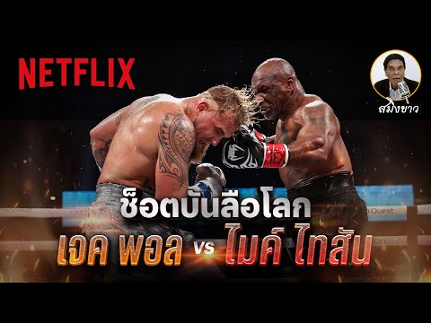 ช็อตมวยเด็ด เจค พอล VS ไมค์ ไทสัน พากย์มันส์ๆ โดยตำนาน ‘สมิงขาว’ | Netflix