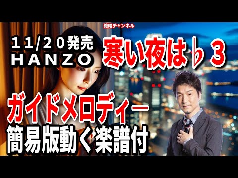 ＨＡＮＺＯ　寒い夜は♭3　ガイドメロディー簡易版（動く楽譜付き）