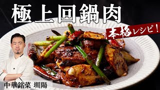 お店のレシピ公開！プロのホイコーロー｜中華銘菜圳陽｜【回鍋肉】【失敗しない】