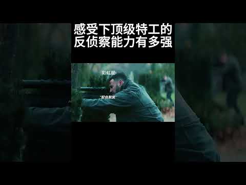 感受下顶级特工的反侦察能力有多强#movie #燃爆了