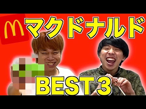 【ランキング】ポテト好きすぎ人間が、マクドナルドおすすめベスト3を紹介してみた！