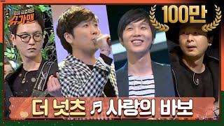 [DJ티비씨] 더 넛츠 - 사랑의 바보 ♬ㅣ슈가맨ㅣJTBC 160412 방송