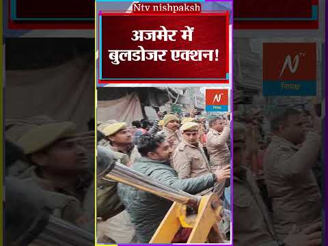 Ajmer Sharif Dargah Bulldozer Action News: दरगाह के पास बुलडोजर ऐक्शन से तनाव, भारी फोर्स तैनात