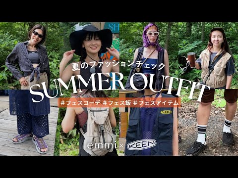 【ファッションチェック】アパレル女子はフェスに何着てく？バッグの中身も紹介！【emmi×KEEN】