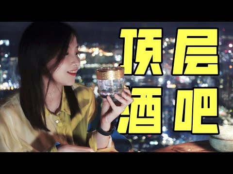 79层！深圳“顶”流酒吧探店！这里也太适合约会了！