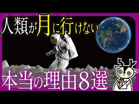 【衝撃】人類が月に行けない本当の理由8選
