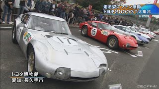 【CBC News】トヨタ２０００ＧＴ大集合