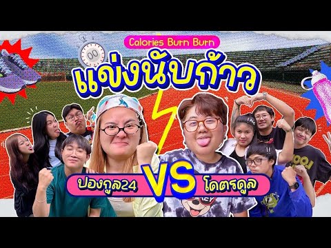 CALBB EP.6 | นับก้าว challenges x @khotkool