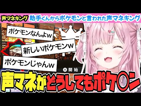 【声マネキング】どうしてもポケ◯ンになってしまう博衣こより【博衣こより/Hololive/切り抜き】