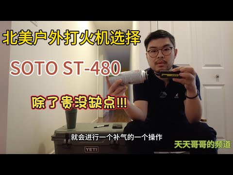 北美防风打火机选择有限？SOTO ST-480好用但贵！斟酌预算可以入